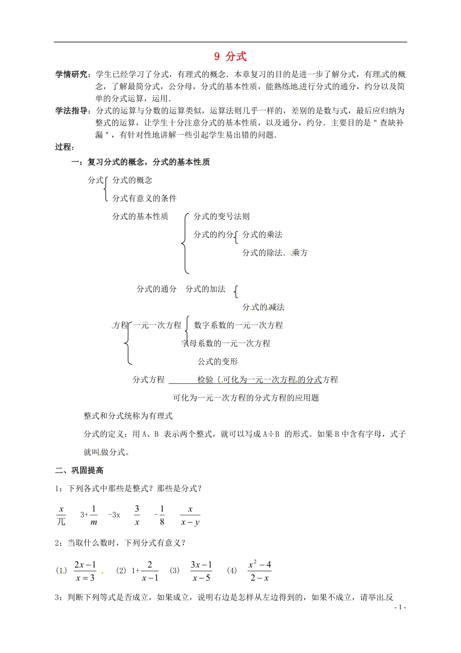 安徽七级数学下册 9 分式复习教案1 新沪科.doc_第1页