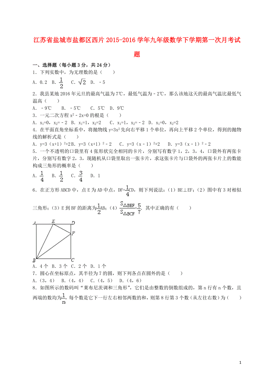 江苏盐城盐都区西片九级数学第一次月考苏科.doc_第1页