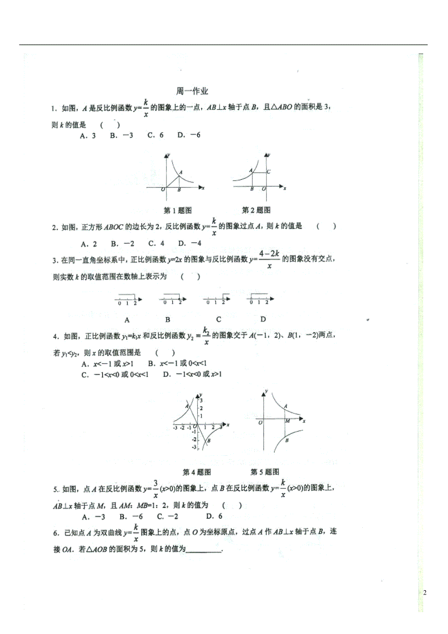重庆九级数学上册 5.2 反比例函数的图像与性质周一作业.doc_第2页
