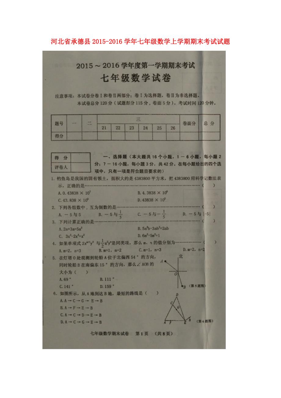 河北承德七级数学期末考试 1.doc_第1页