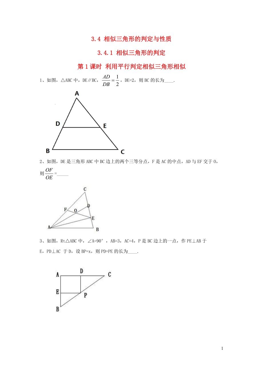 秋九级数学上册第3章图形的相似3.4相似三角形的判定与性质3.4.1相似三角形的判定第1课时利用平行判定相似三角形相似练习1新湘教 1.doc_第1页