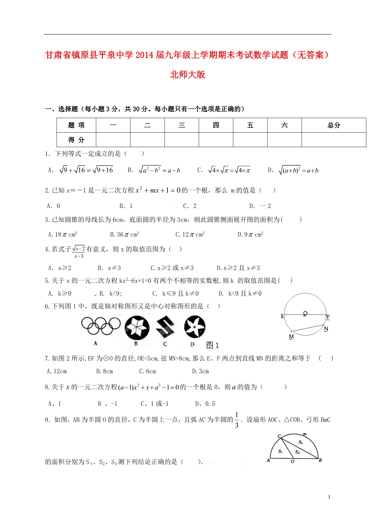 甘肃原平泉中学九级数学期末考试 北师大.doc_第1页