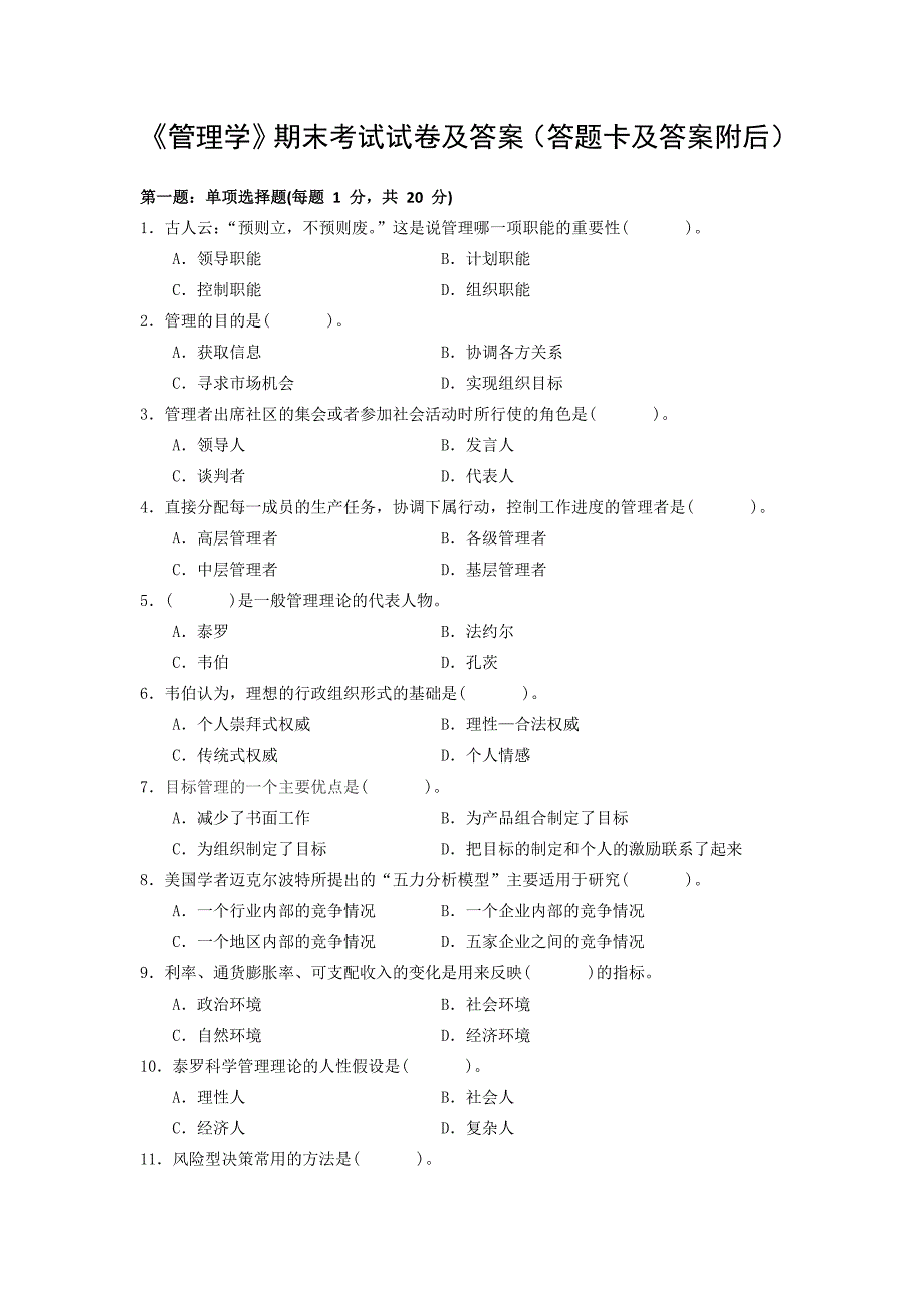 管理学试卷试题带答案_第1页