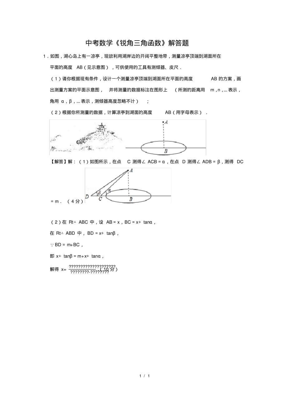 （精品）中考数学《锐角三角函数》解答题及答案(81)_第1页