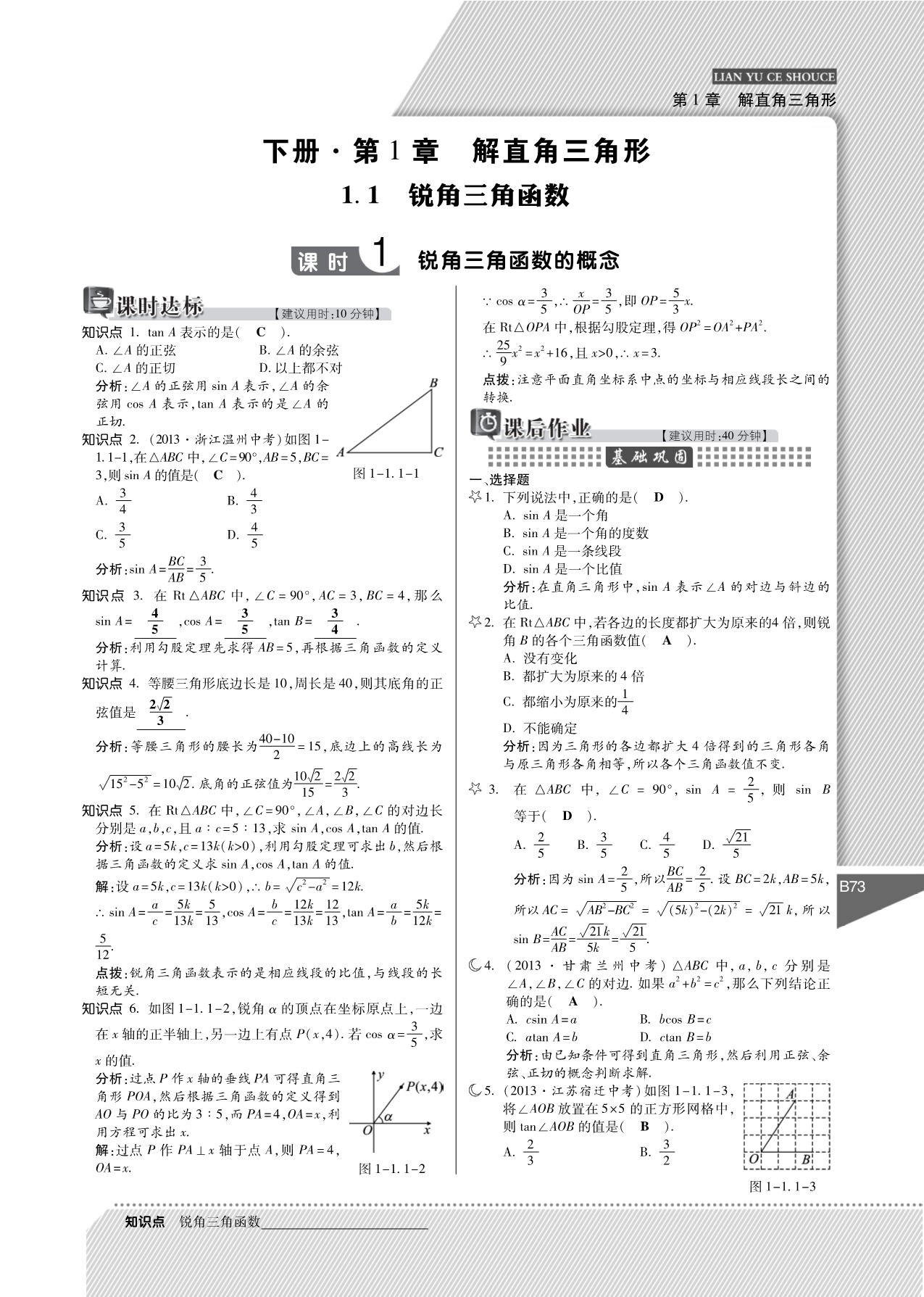 九级数学下册 第1章 解直角三角形练与测手册pdf 浙教.pdf_第1页