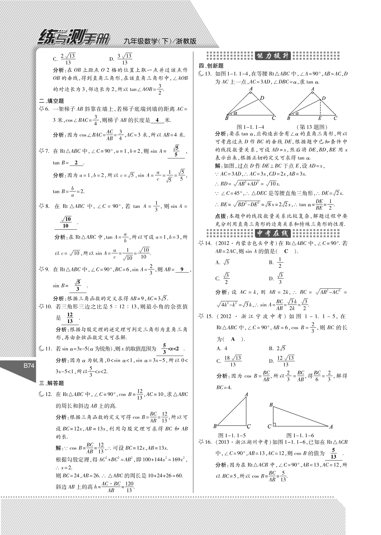九级数学下册 第1章 解直角三角形练与测手册pdf 浙教.pdf_第2页
