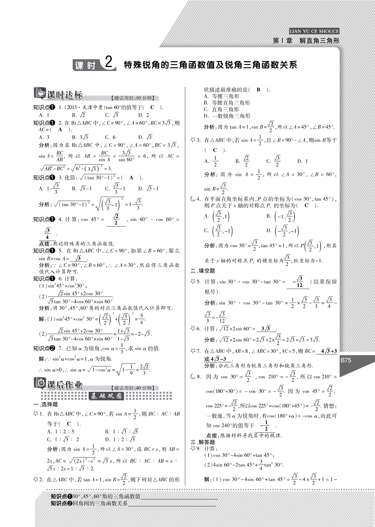 九级数学下册 第1章 解直角三角形练与测手册pdf 浙教.pdf_第3页