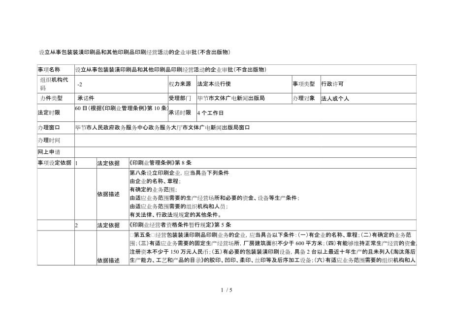 设立从事包装装潢印刷品和其他印刷品印刷经营活动的企业审_第1页