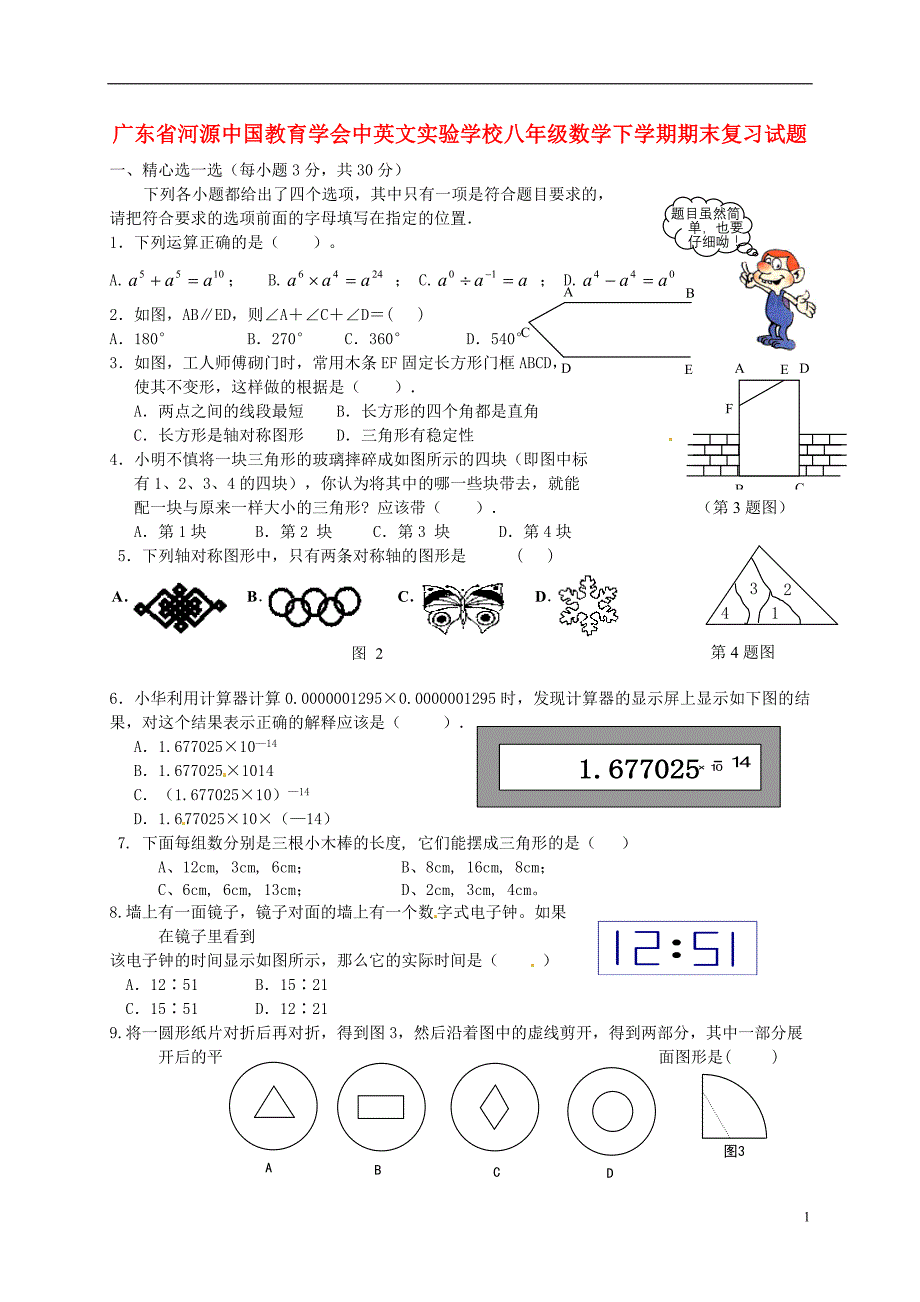 广东河源中国教育学会中英文实验学校八级数学期末复习新北师大 1.doc_第1页