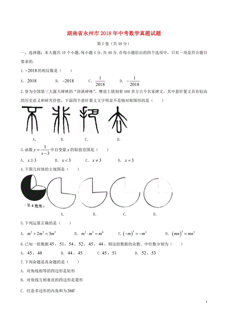 湖南永州中考数学真题 3.doc_第1页