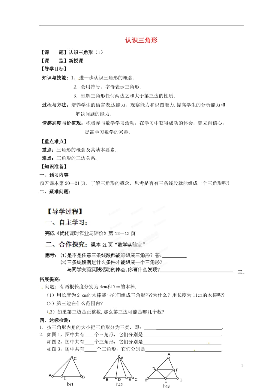 江苏建湖汇文实验初级中学教育集团七级数学下册 认识三角形导学案2 苏科.doc_第1页