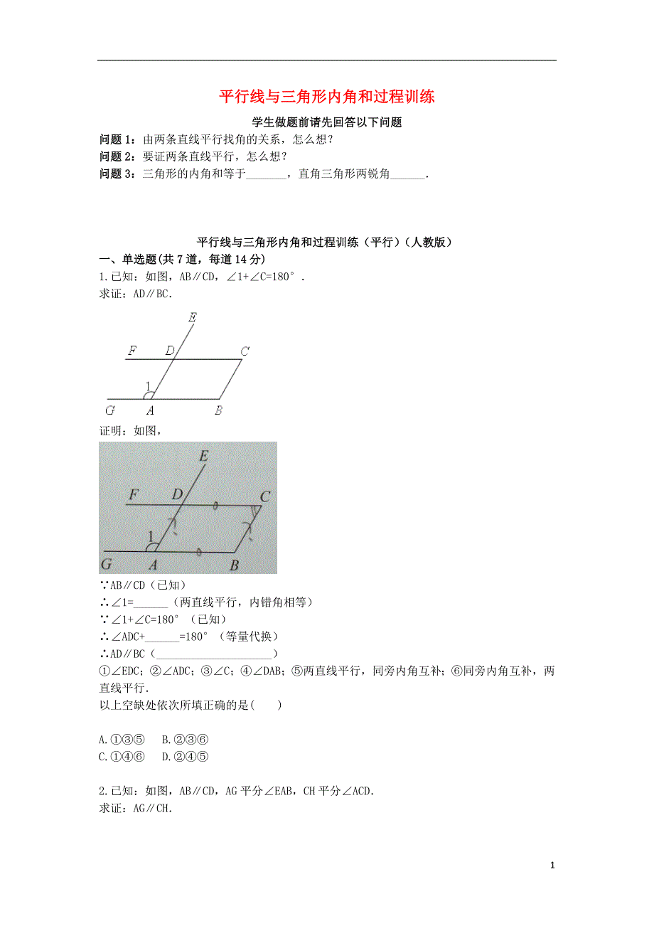 八级数学上册综合训练平行线与三角形内角和过程训练平行天天练新0820229.doc_第1页