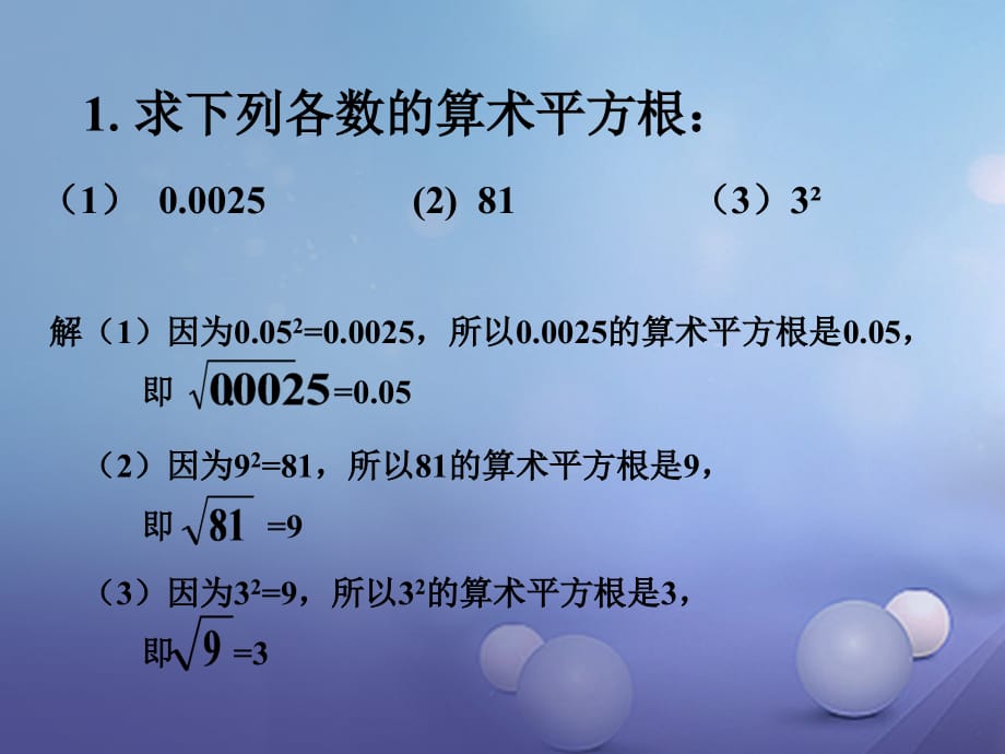 八级数学上册11.1平方根与立方根11.1.1平方根拓展素材新华东师大.ppt_第1页