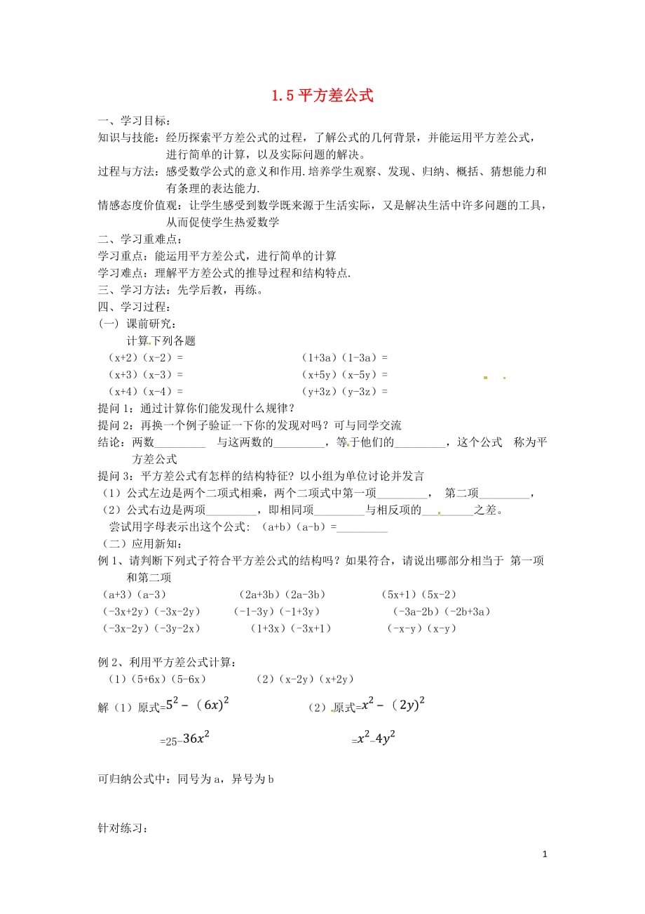 重庆第110中学校七级数学下册 1.5 平方差公式第1课时导学案新北师大.doc_第1页