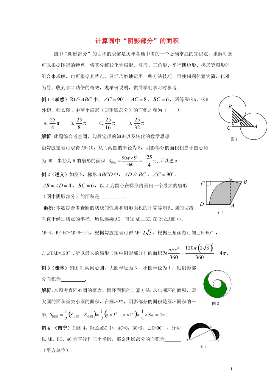 九级数学上册28.5弧长和扇形面积的计算计算圆中阴影部分的面积素材新冀教.doc_第1页