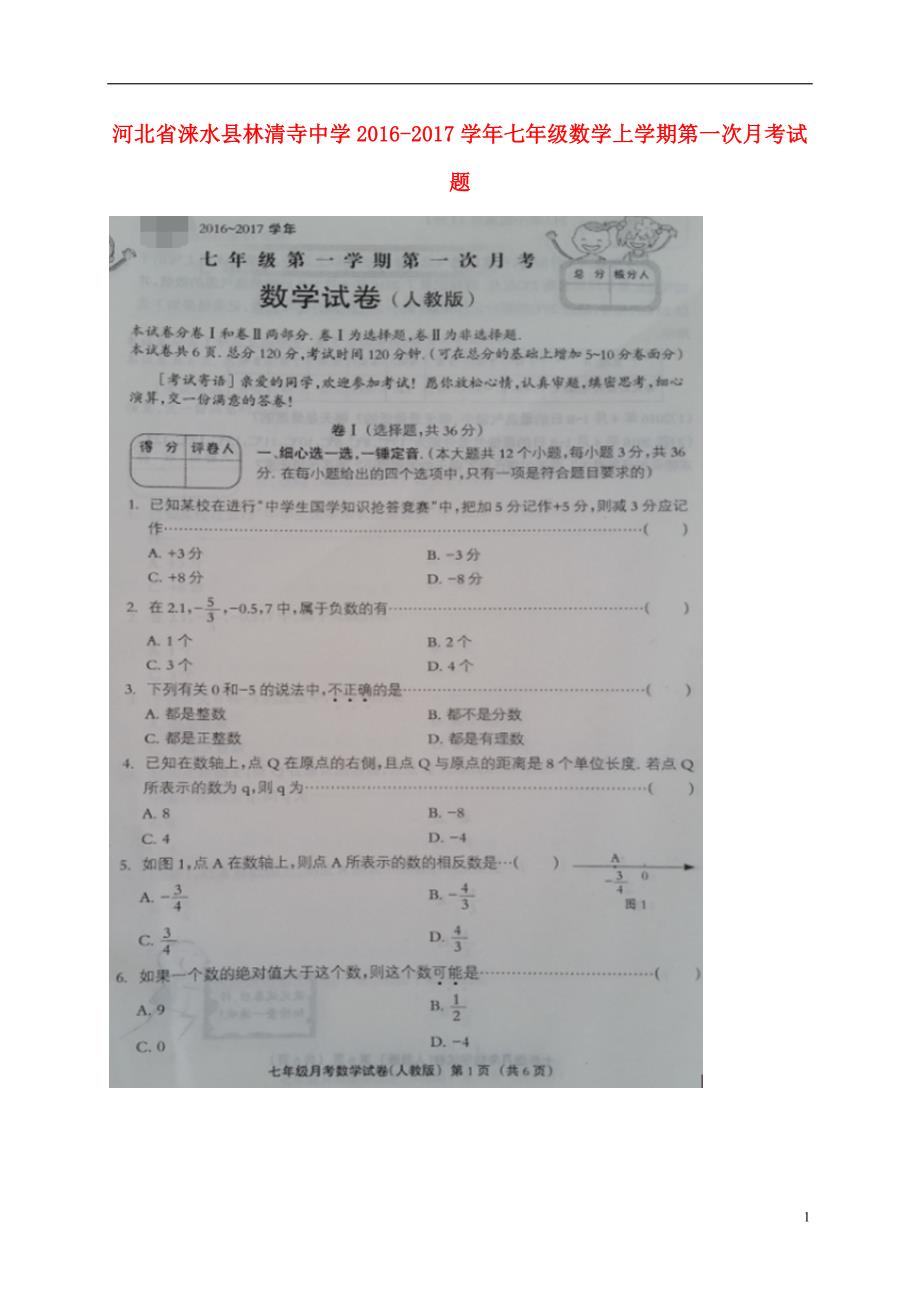 河北涞水林清寺中学七级数学第一次月考 1.doc_第1页