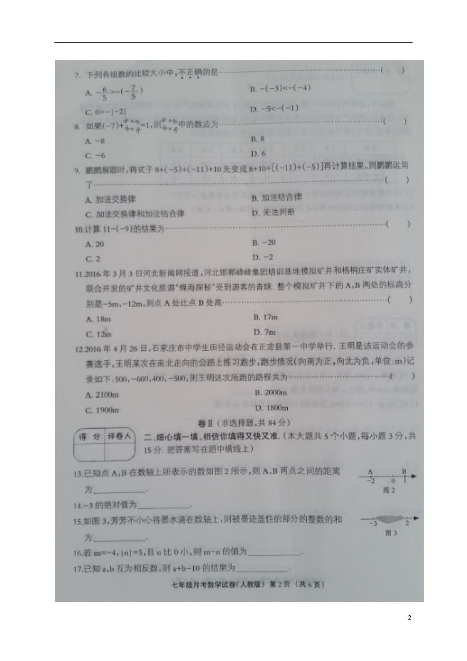 河北涞水林清寺中学七级数学第一次月考 1.doc_第2页