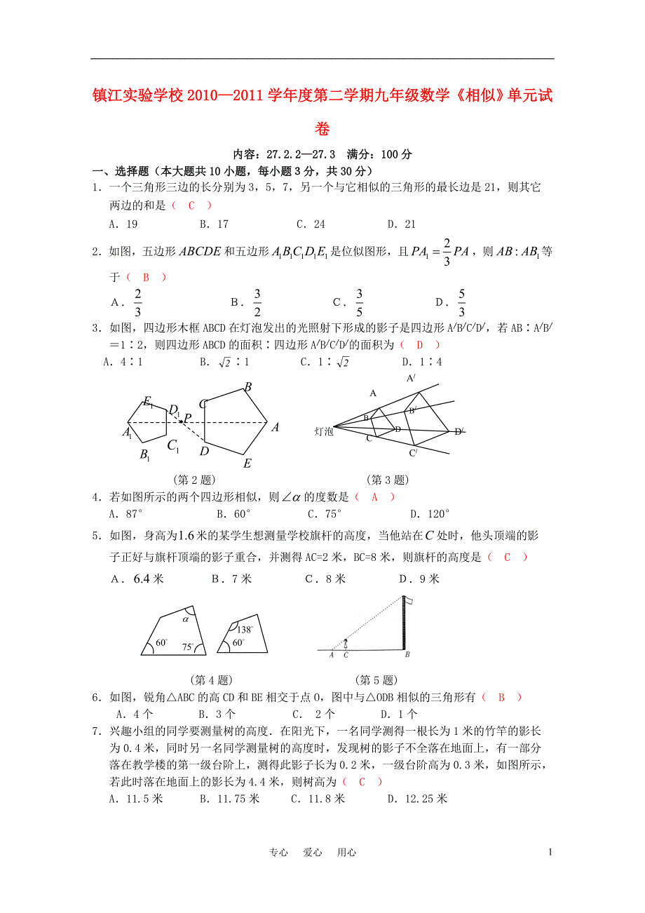 江苏江实验学校九级数学第二学期第27章相似单元 .doc_第1页