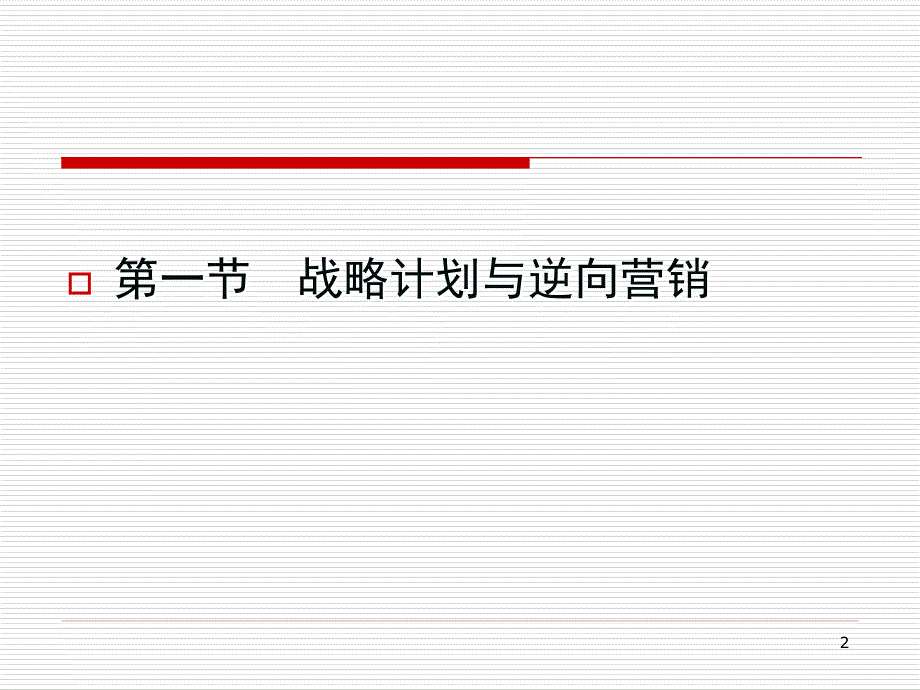 市场营销第章战略计划过程.ppt_第2页