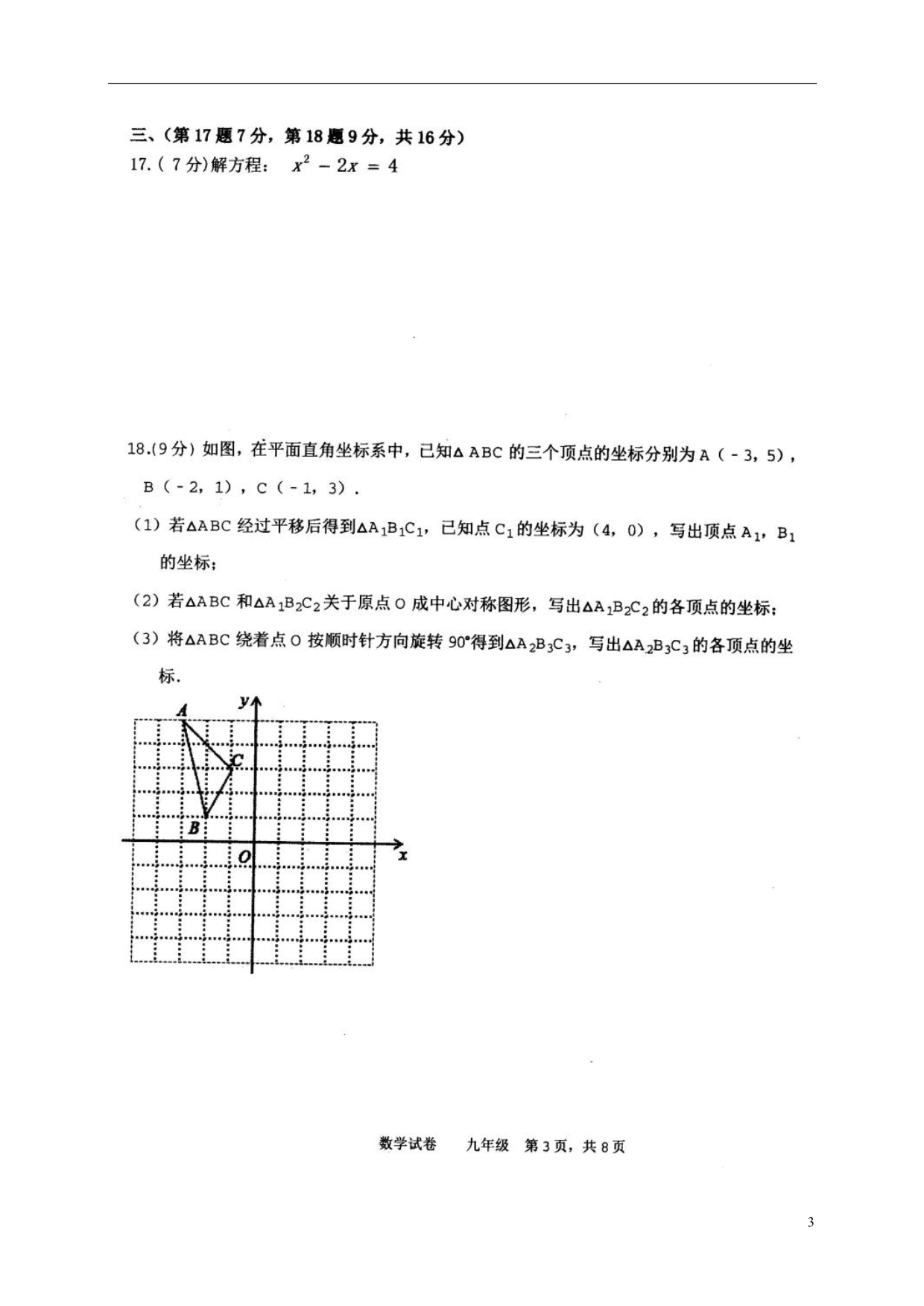 辽宁鞍山铁西区九级数学质量调查 1.doc_第3页