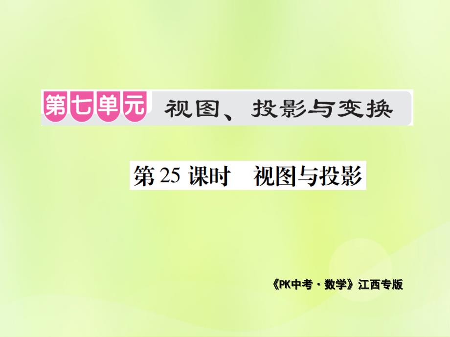 江西中考数学总复习第七单元视图投影与变换第25课时视图与投影考点整合1203141.ppt_第1页