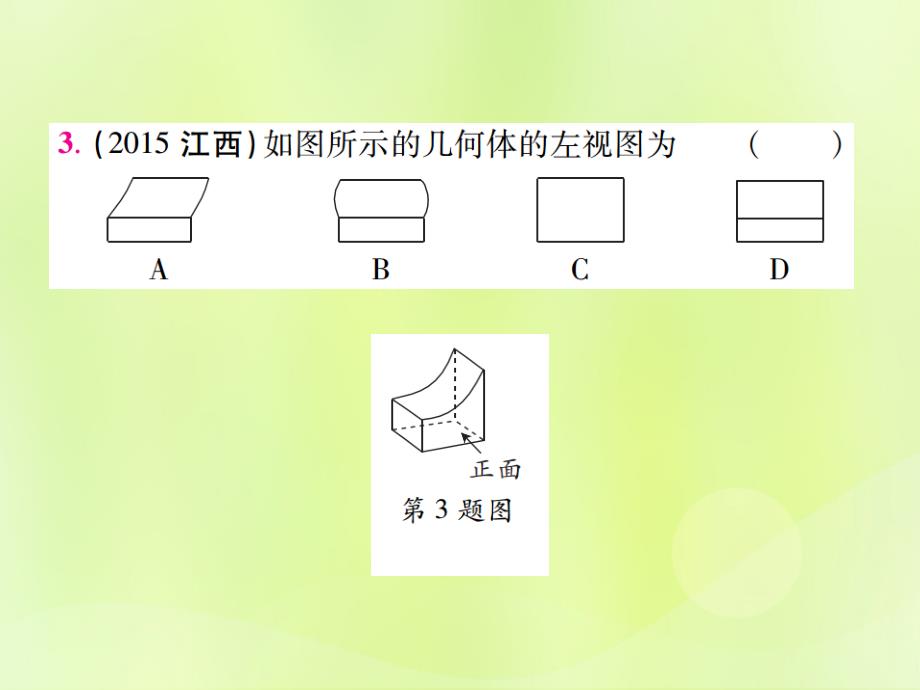 江西中考数学总复习第七单元视图投影与变换第25课时视图与投影考点整合1203141.ppt_第4页