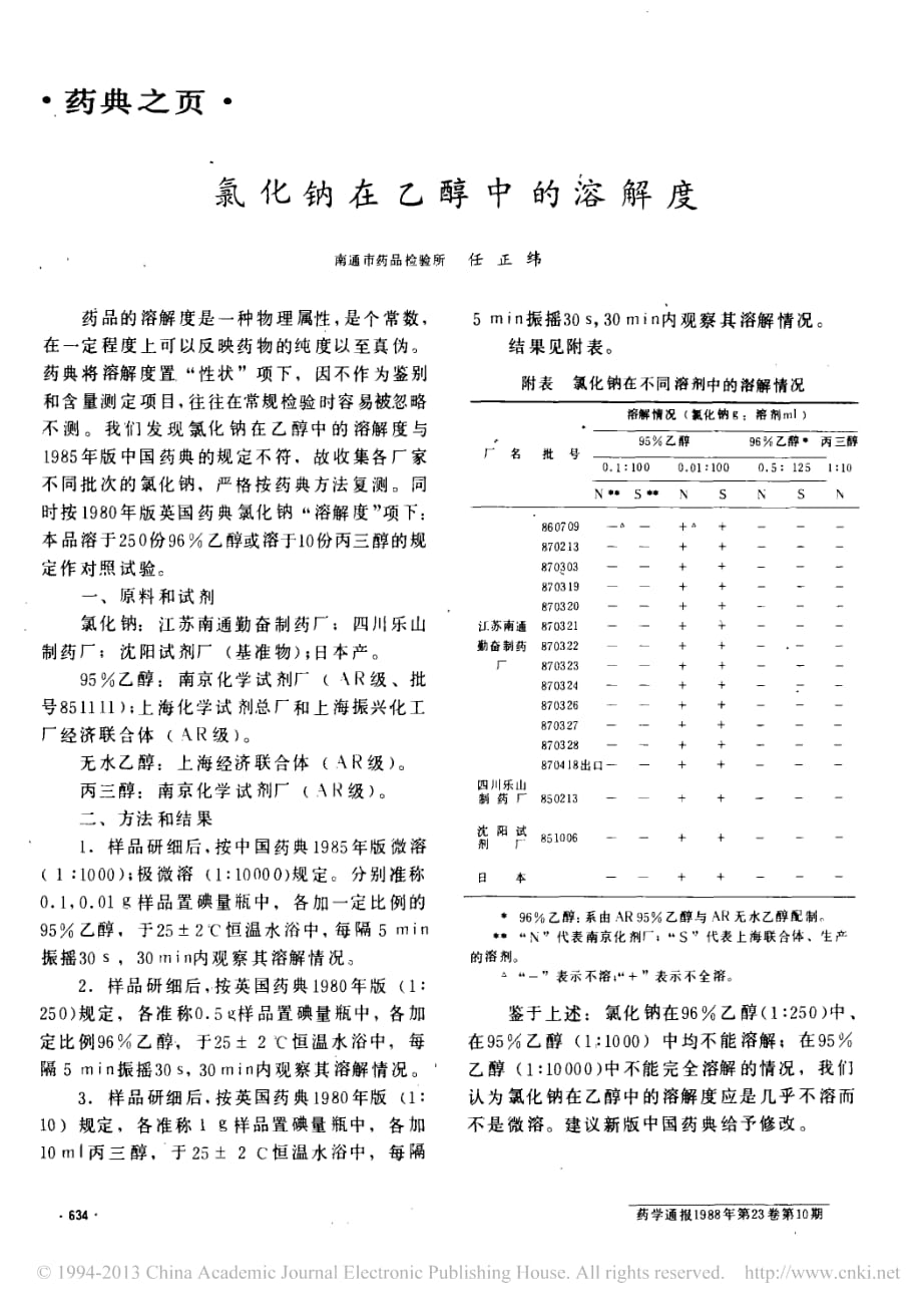 氯化钠在乙醇中的溶解度.pdf_第1页