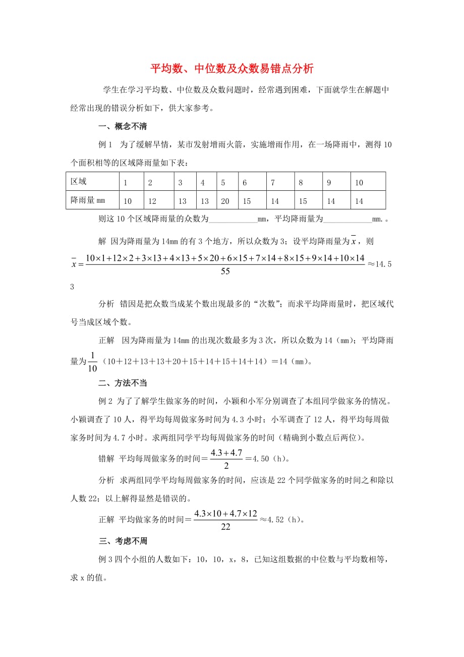 八级数学上册6.2中位数与众数平均数、中位数及众数易错点分析素材新北师大 1.doc_第1页