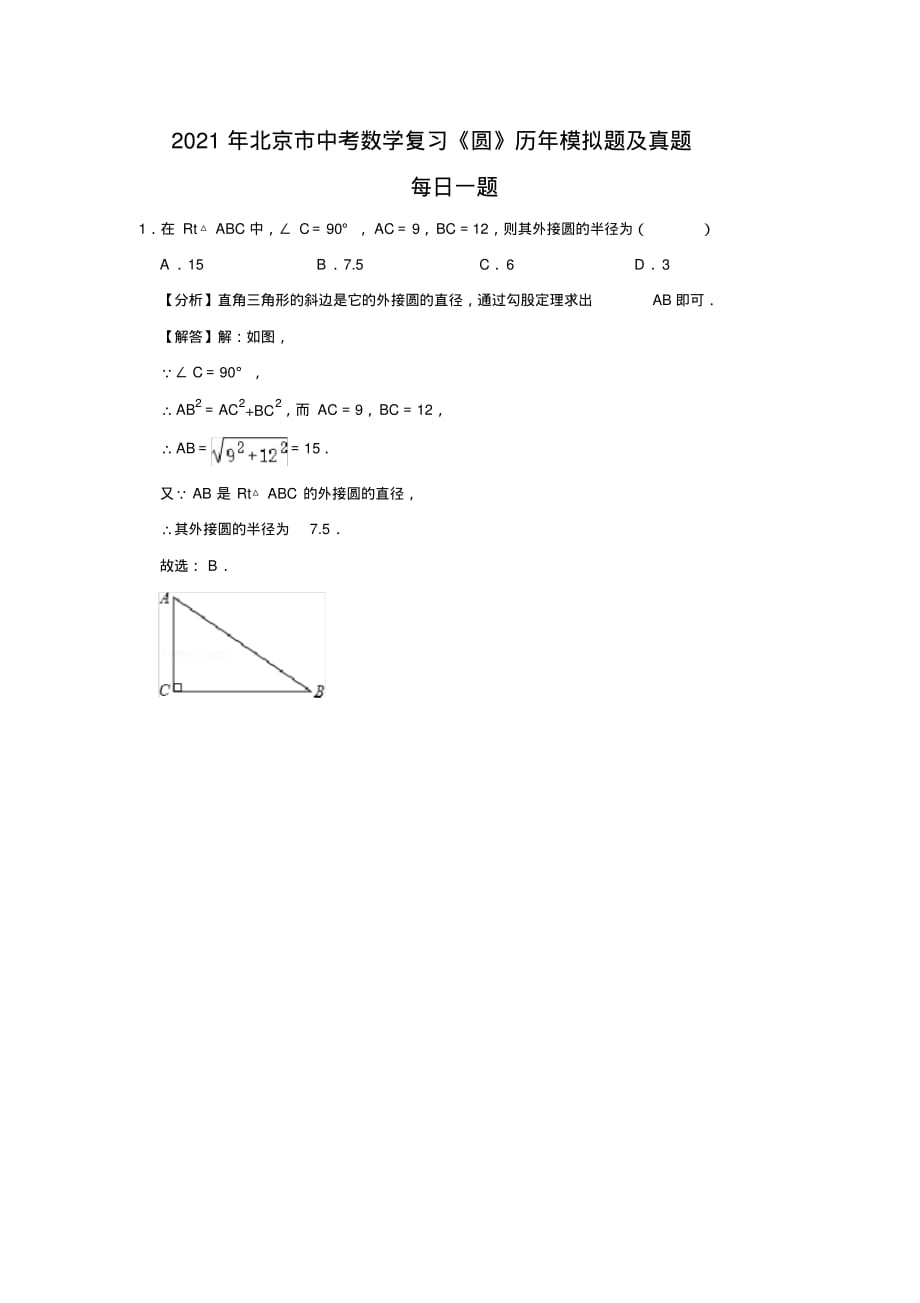 （精品）2021年北京市中考数学复习《圆》每日一题(37)_第1页