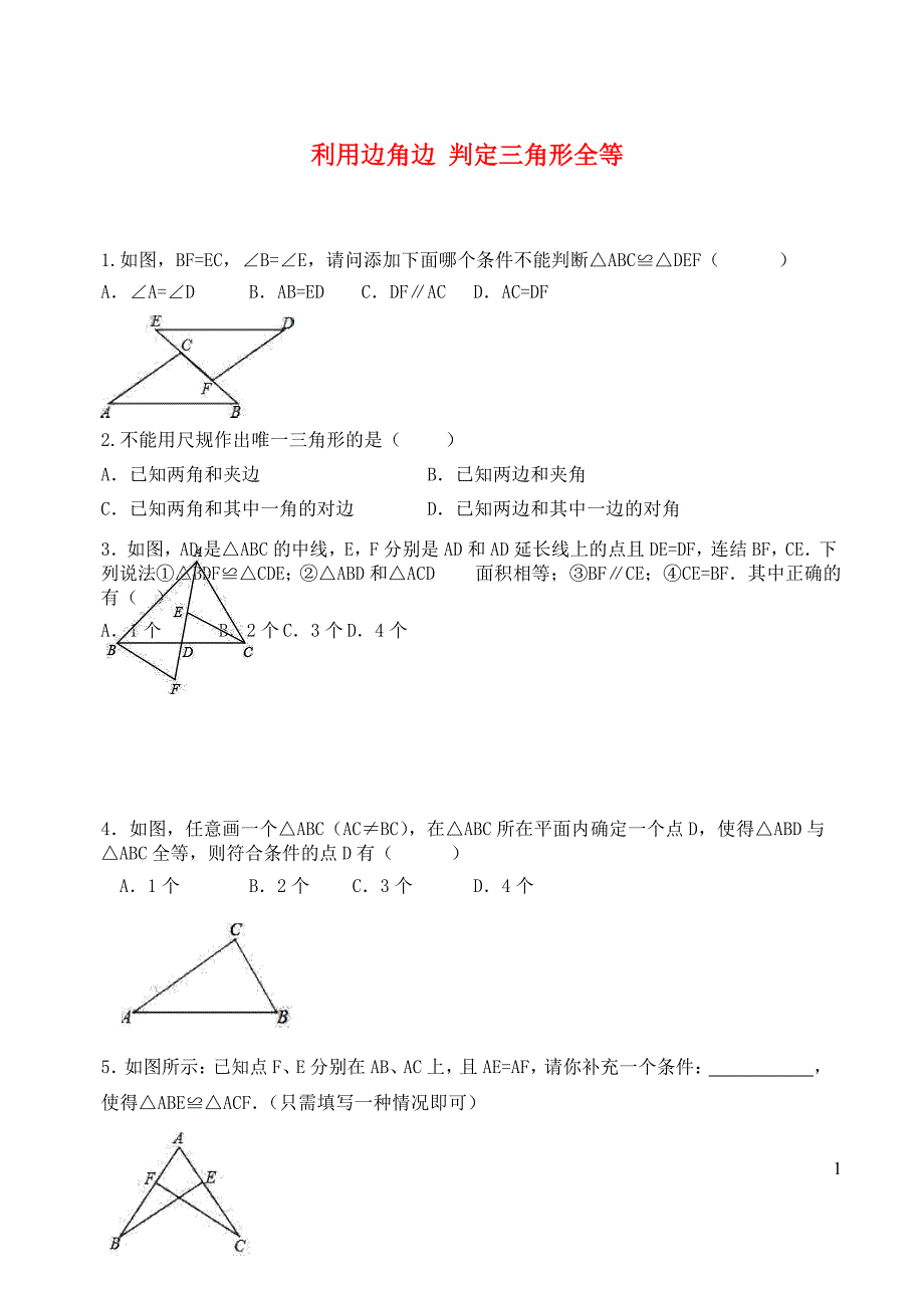 七级数学下册第四章三角形3探索三角形全等的条件第3课时利用边角边判定三角形全等练习2不全新北师大 1.docx_第1页