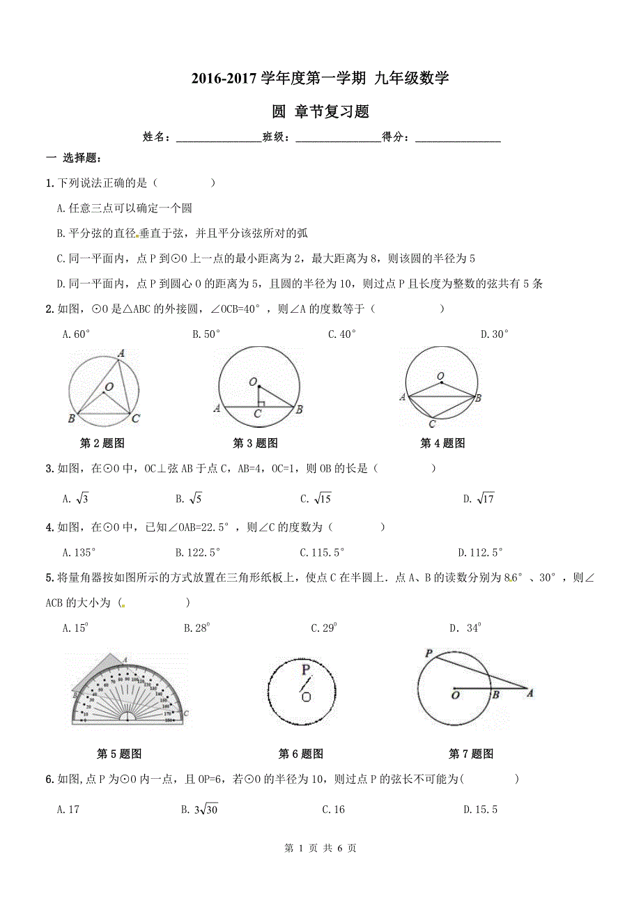 天津河北区九级数学上册24圆章节复习题.pdf_第1页