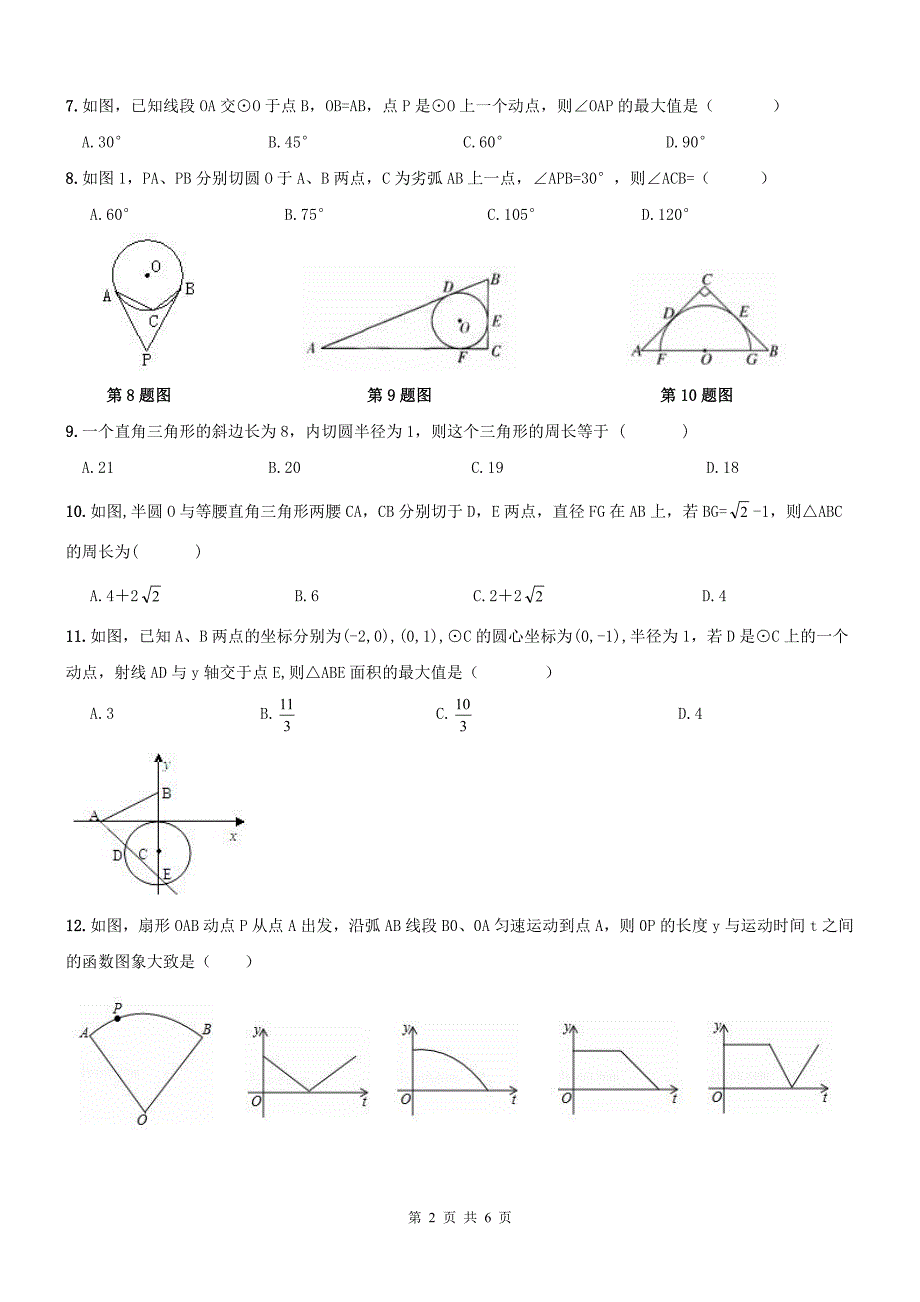 天津河北区九级数学上册24圆章节复习题.pdf_第2页