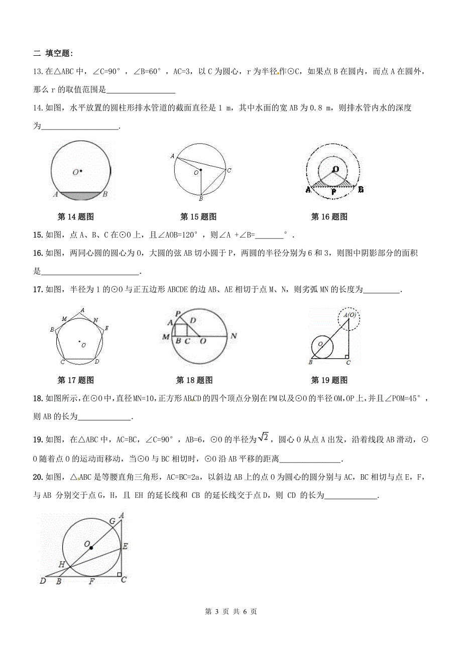 天津河北区九级数学上册24圆章节复习题.pdf_第3页