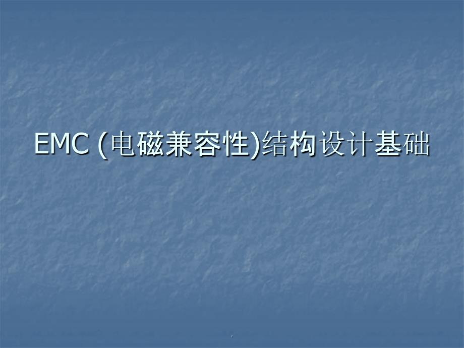 EMC(电磁兼容性)结构设计基础ppt课件_第1页