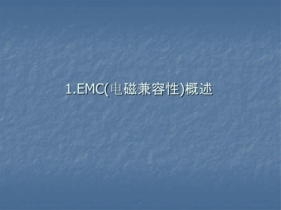 EMC(电磁兼容性)结构设计基础ppt课件_第2页