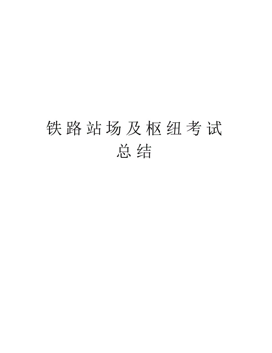 铁路站场及枢纽考试总结复习课程_第1页