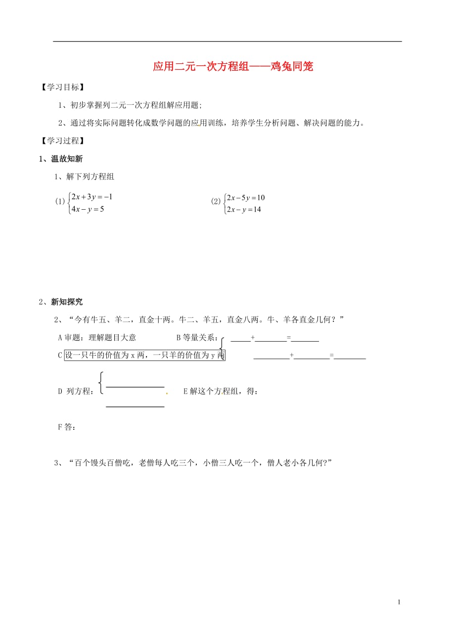 广东河源江东新区八级数学上册5.3.2应用二元一次方程组鸡兔同笼导学案新北师大 1.doc_第1页