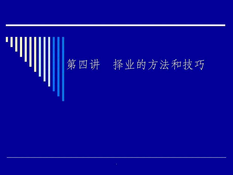 第四讲求职方法与技巧ppt课件_第1页