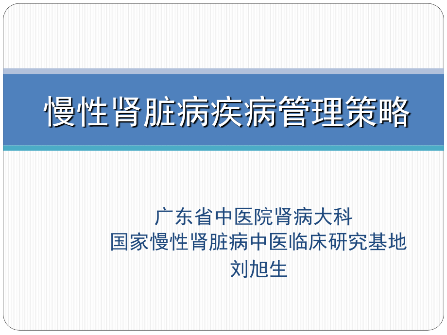 慢性肾脏病疾病管理策略 医学课件_第1页