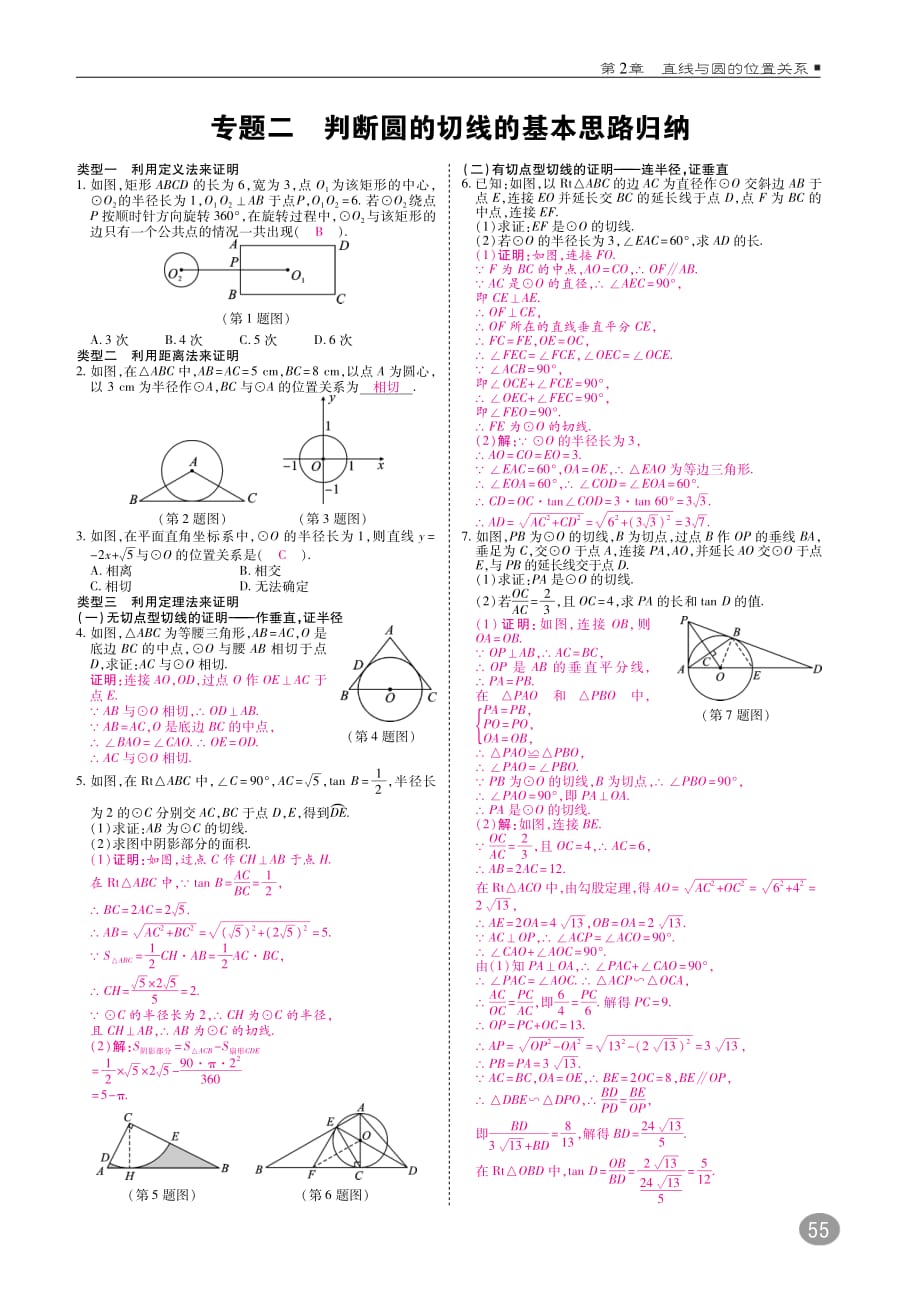 九级数学下册第2章直线与圆的位置关系2.1直线与圆的位置关系练习B本pdf新浙教.pdf_第3页