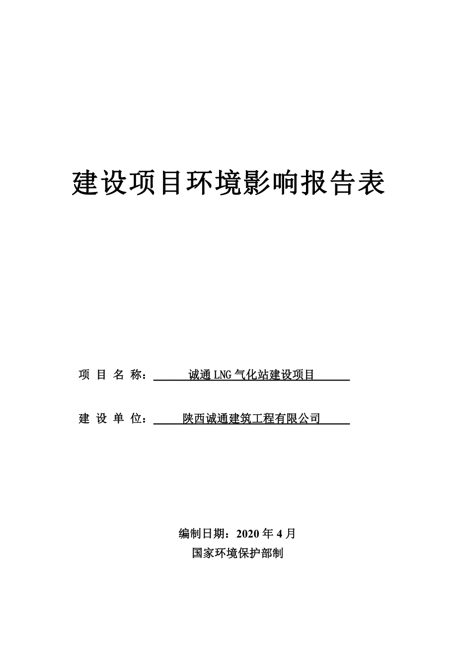 诚通LNG气化站建设项目环评报告表_第1页