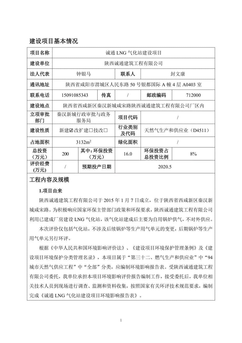 诚通LNG气化站建设项目环评报告表_第5页