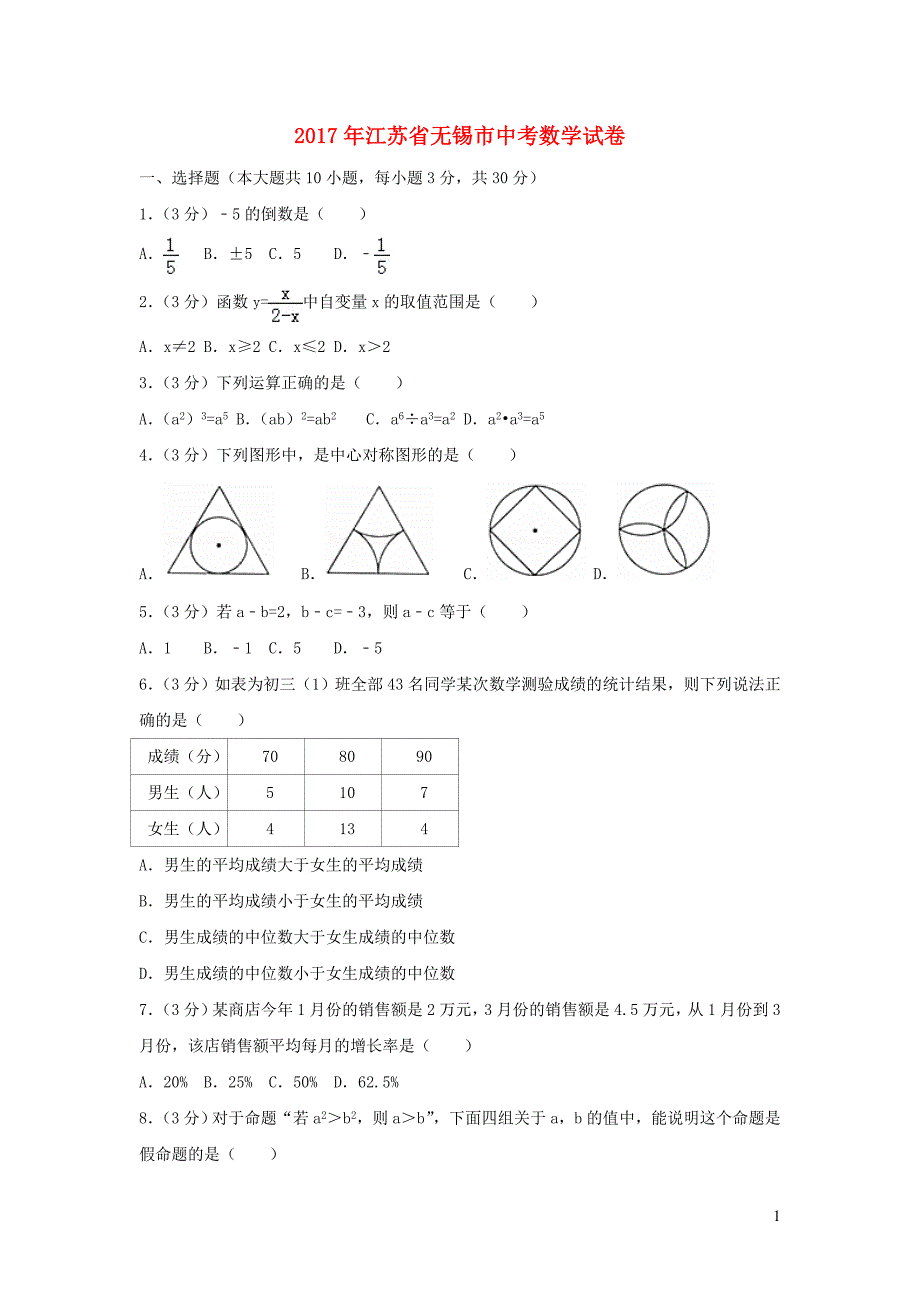 江苏锡中考数学.doc_第1页