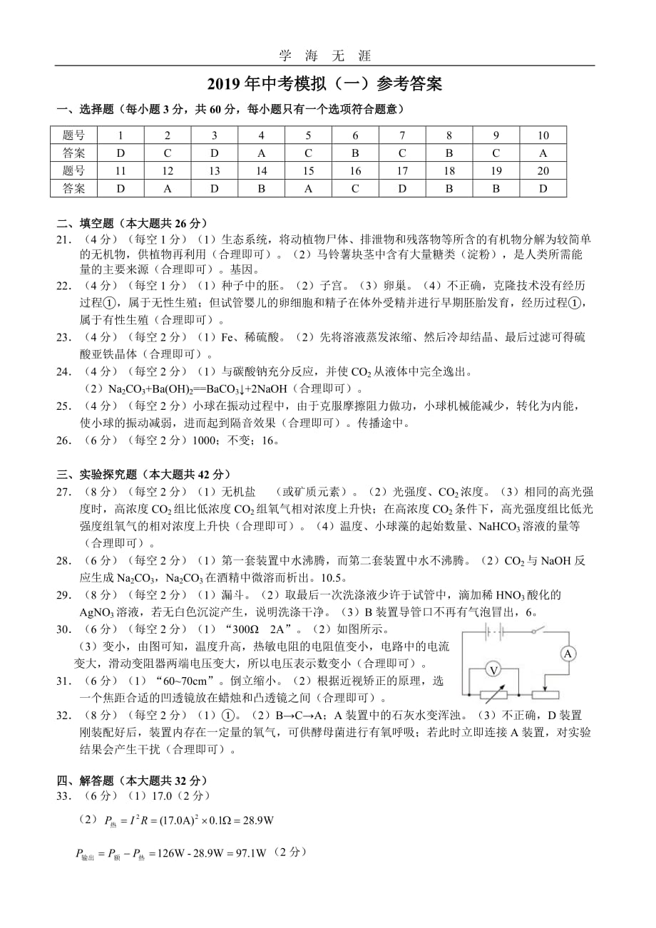 中考模拟(一)科学答案（一）_第1页