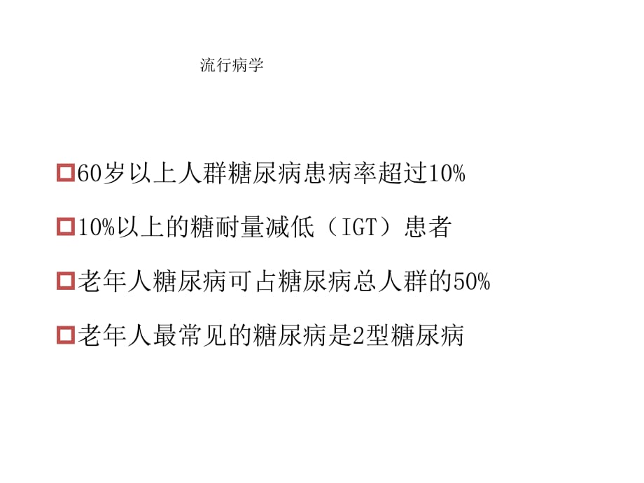 老糖尿病患者护理医学课件_第3页