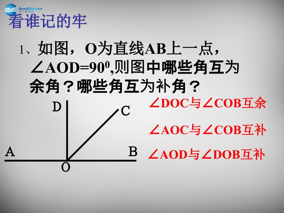 江苏锡长安中学七级数学上册6.3余角、补角、对顶角2苏科.ppt_第2页