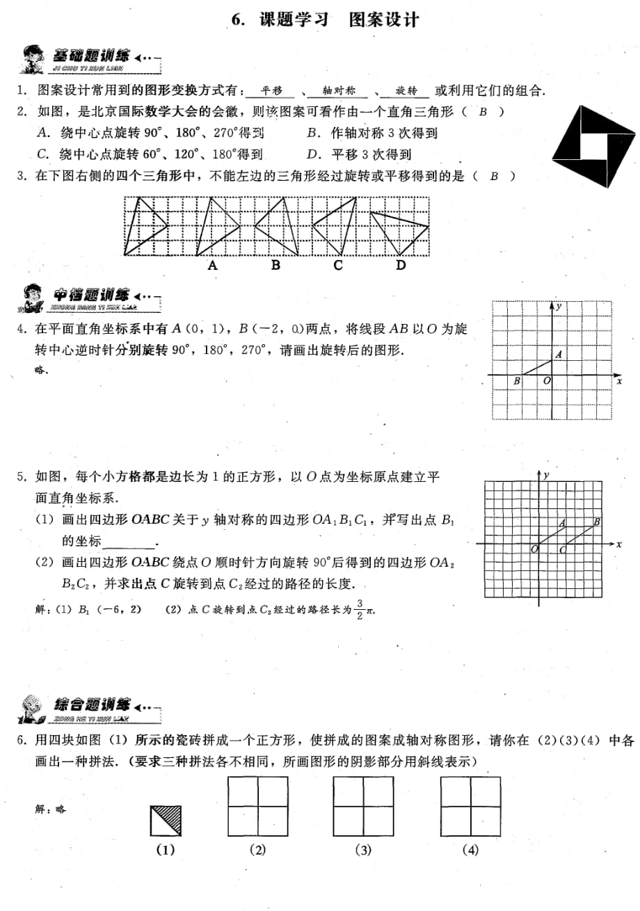 九级数学上册 第二十三章旋转6.课题学习 图案设计课时检测pdf新.pdf_第1页