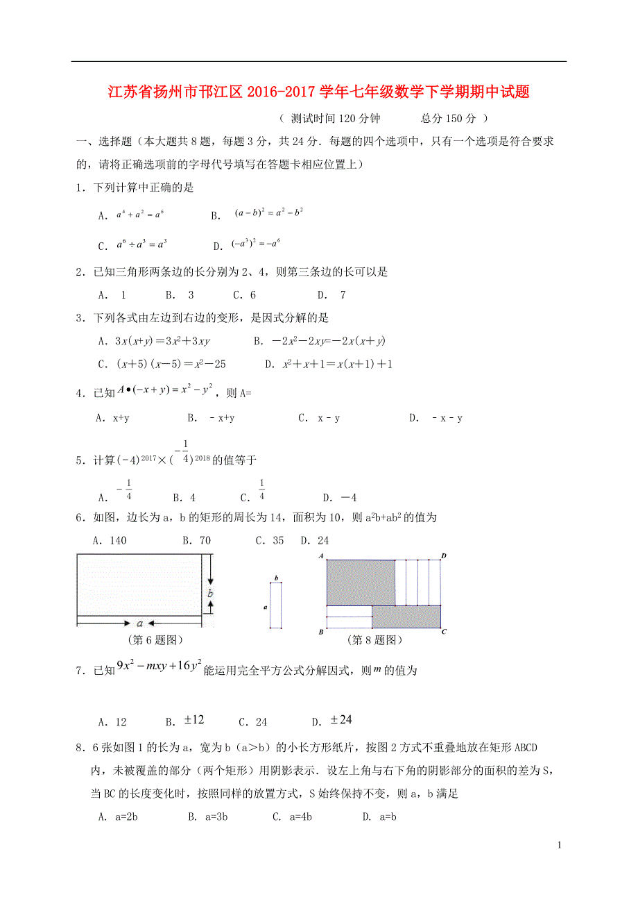 江苏扬州邗江区七级数学期中.doc_第1页