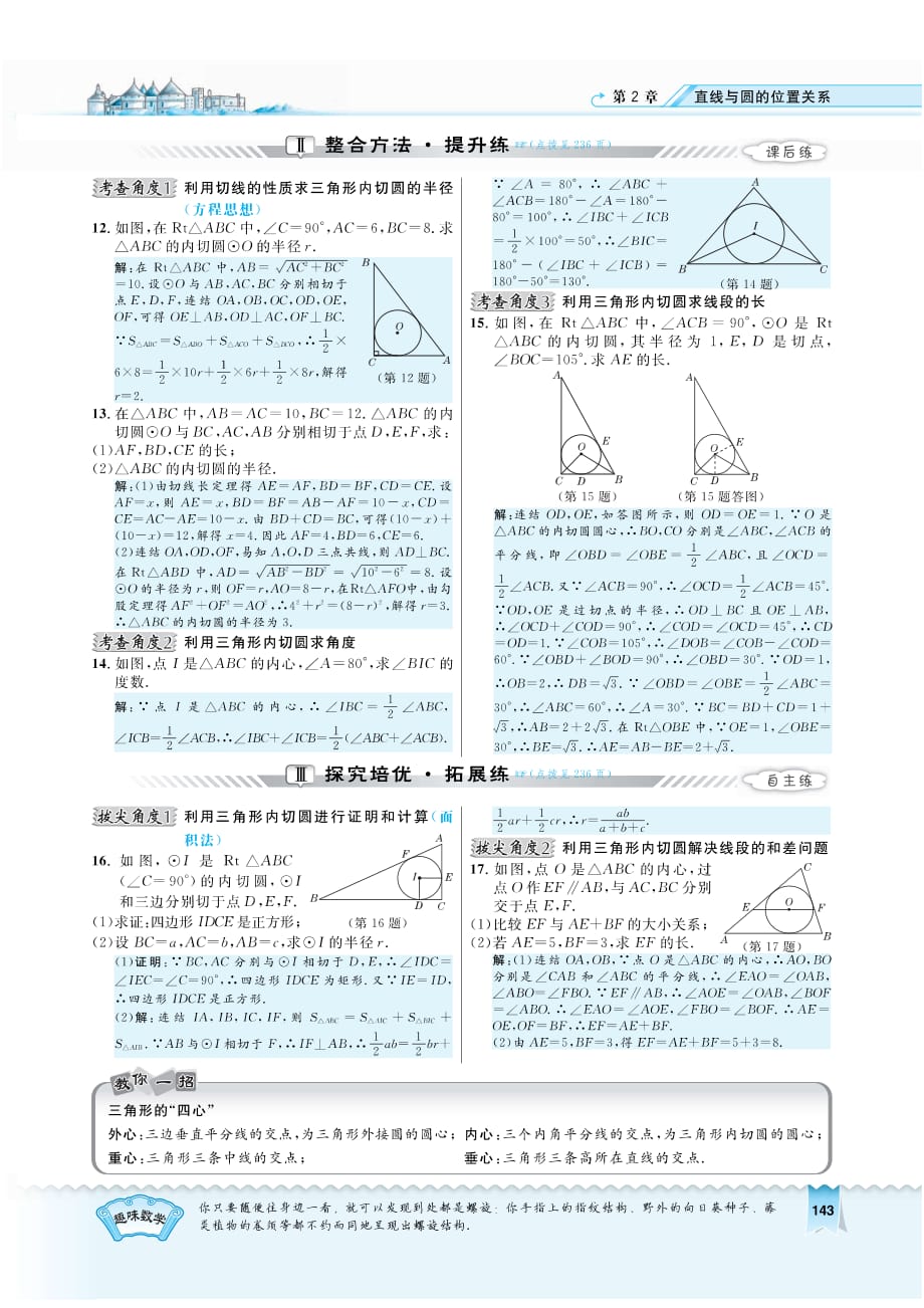九级数学下册2.3三角形的内切圆课时练习pdf新浙教.pdf_第2页