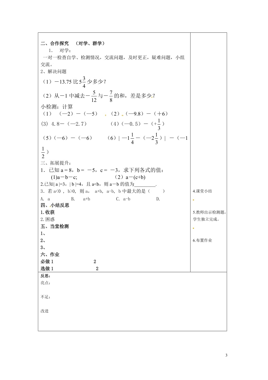 江苏铜山区清华中学七级数学上册 2.5 有理数的加法与减法导学案3新苏科.doc_第3页